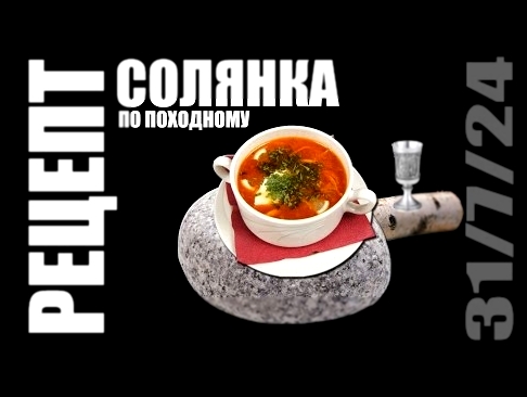 Рецепт. Суп – Солянка. По походному. 