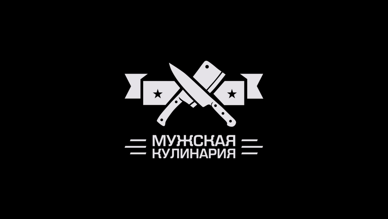 Трейлер канала МУЖСКАЯ КУЛИНАРИЯ  