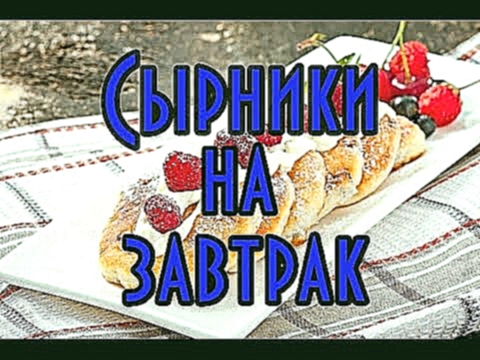 Полезные сырники на завтрак! Готовим дома! Пышные сырники из творога! Просто и вкусно! Рецепт! 