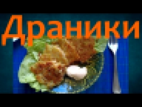 Драники. Картофельные, хрустящие, без яиц. Простой рецепт. 