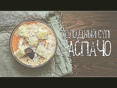 Суп Гаспачо [Рецепты Bon Appetit] 