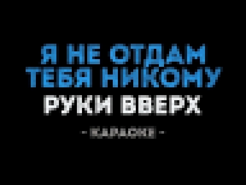 <span aria-label="&#x420;&#x443;&#x43A;&#x438; &#x412;&#x432;&#x435;&#x440;&#x445; - &#x42F; &#x43D;&#x435; &#x43E;&#x442;&#x434;&#x430;&#x43C; &#x442;&#x435;&#x431;&#x44F; &#x43D;&#x438;&#x43A;&#x43E;&#x43C;&#x443; (&#x41A;&#x430;&#x440;&#x430;&#x43E;&#x - видеоклип на песню