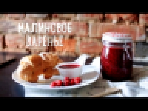 Малиновое варенье за 5 минут [Рецепты Bon Appetit] 