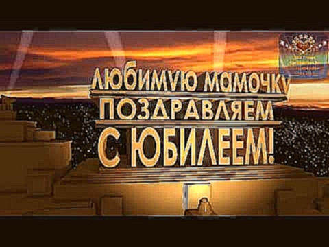 <span aria-label="&#x41F;&#x43E;&#x437;&#x434;&#x440;&#x430;&#x432;&#x43B;&#x435;&#x43D;&#x438;&#x44F; &#x43C;&#x430;&#x43C;&#x435; &#x43D;&#x430; &#x44E;&#x431;&#x438;&#x43B;&#x435;&#x439;, 55 &#x43B;&#x435;&#x442;! &#x421; &#x43D;&#x430;&#x440;&#x435;&# - видеоклип на песню