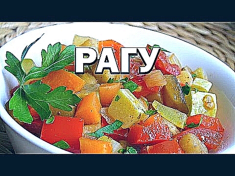 Овощное рагу: кабачки, помидоры, перец, лук, морковь и чеснок 