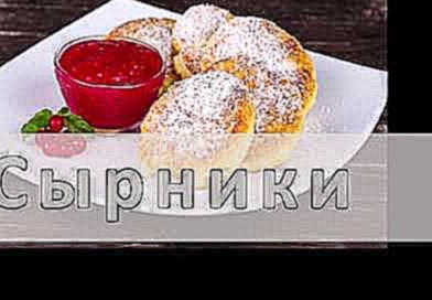 Сырники с творогом. Рецепт вкусных домашних сырников /Farmer cheese pancakes 