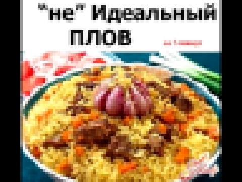 не Идеальный плов, за 5 минут | Pilaf for 5 minutes 