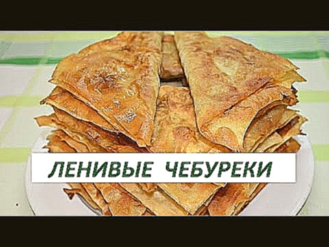 Кулинарные рецепты! Ленивые чебуреки за пять минут! 