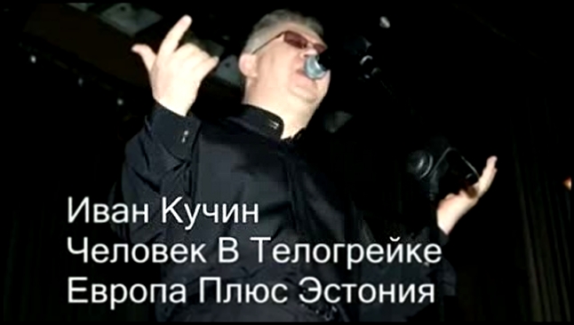  Иван Кучин "Человек в телогрейке" - видеоклип на песню