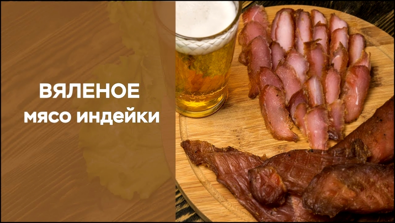 Вяленое мясо индейки 