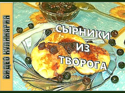 Сырники из творога  -  классический рецепт. 