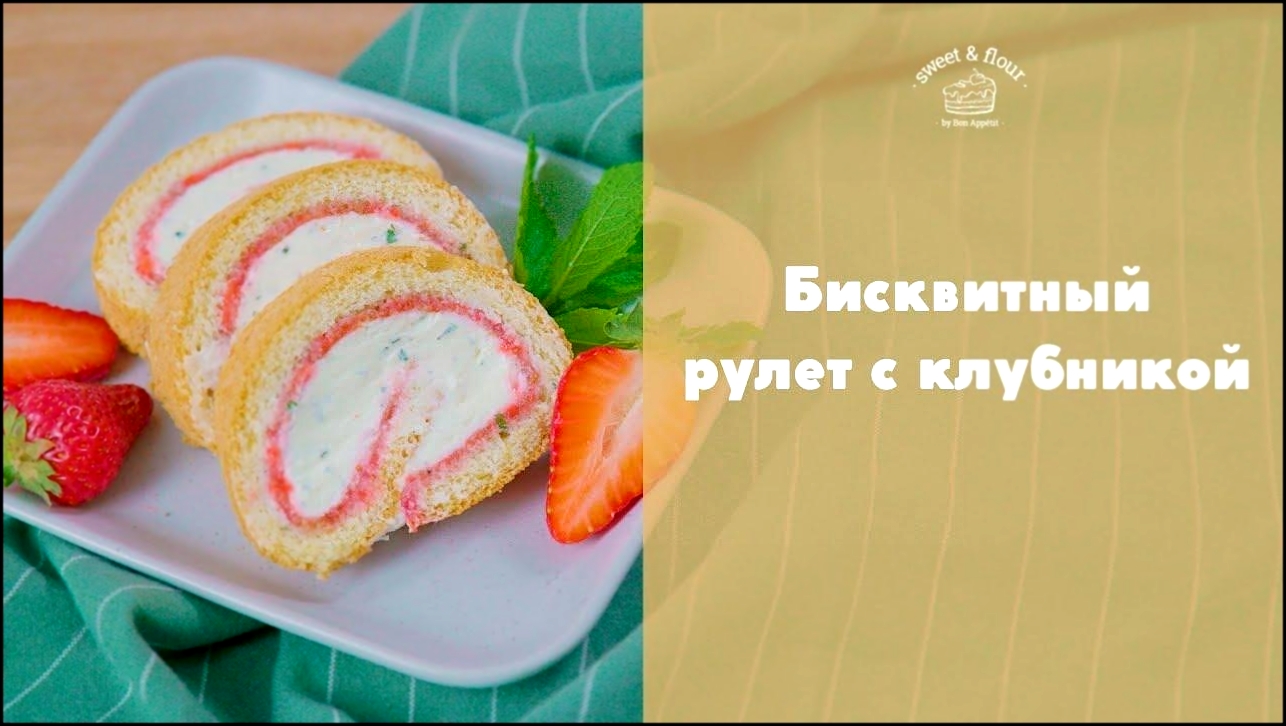 Клубничный рулет [sweet & flour] 