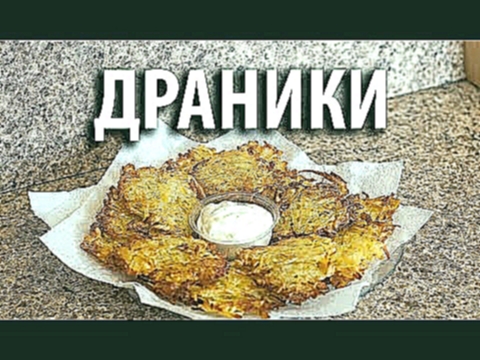 Драники картофельные. Драники из картошки 