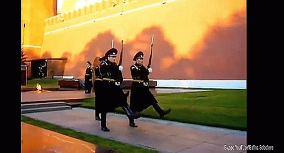Ритуал смены Почётного  караула у могилы Неизвестного солдата у Кремлёвской стены - видеоклип на песню