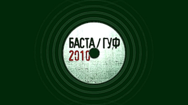 Баста ft. Гуф - Китай (scratch Dj Mixoid) - видеоклип на песню