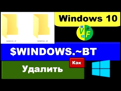 <span aria-label="&#x41F;&#x430;&#x43F;&#x43A;&#x430; $WINDOWS. BT: &#x43A;&#x430;&#x43A; &#x443;&#x434;&#x430;&#x43B;&#x438;&#x442;&#x44C; &#x432; Windows 10 &#x438; &#x447;&#x442;&#x43E; &#x44D;&#x442;&#x43E;? &#x410;&#x432;&#x442;&#x43E;&#x440;: Video  - видеоклип на песню