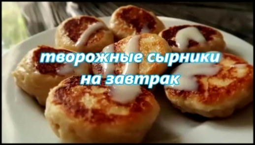 Видео рецепт сочные и пышные сырники на сковороде 