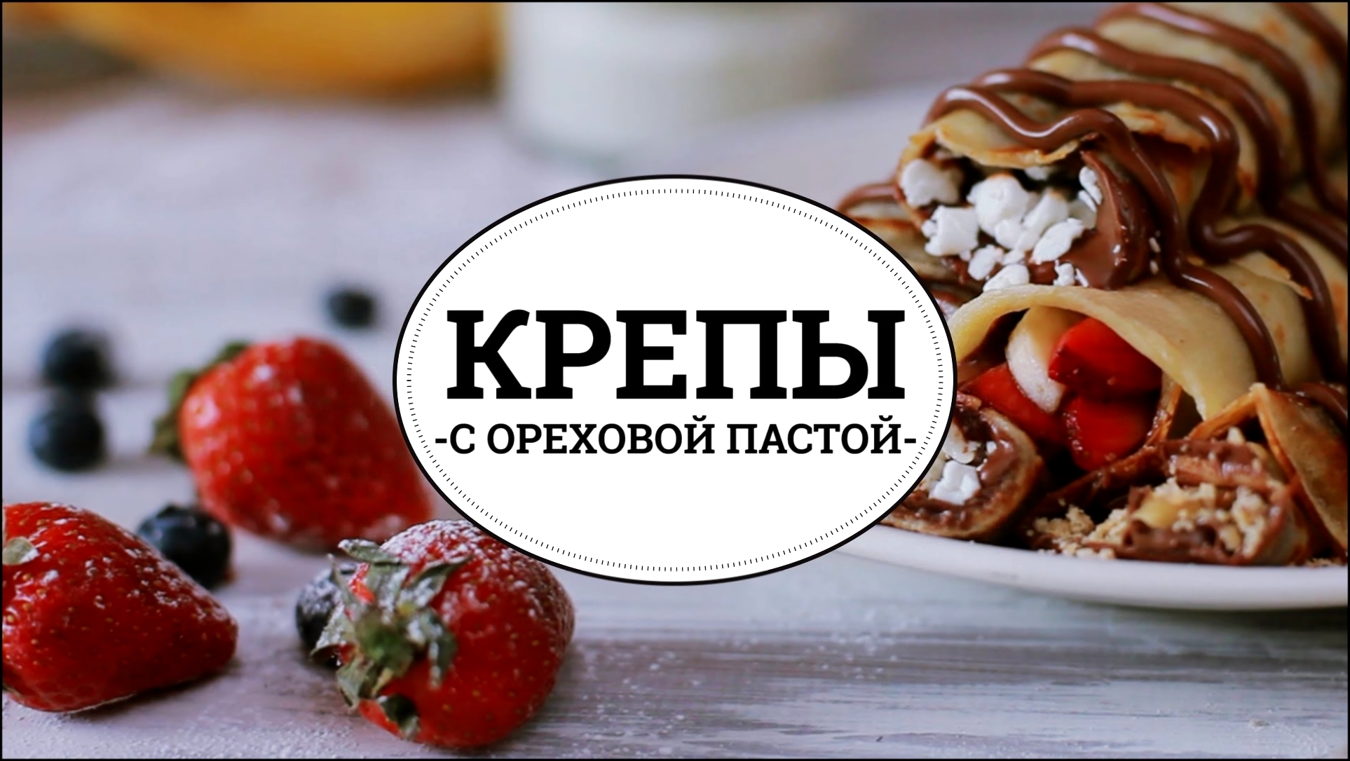 Крепы с ореховой пастой [sweet & flour] 