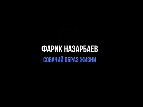 <span aria-label="&#x424;&#x430;&#x440;&#x438;&#x43A; &#x41D;&#x430;&#x437;&#x430;&#x440;&#x431;&#x430;&#x435;&#x432; - &#x421;&#x43E;&#x431;&#x430;&#x447;&#x438;&#x439; &#x43E;&#x431;&#x440;&#x430;&#x437; &#x436;&#x438;&#x437;&#x43D;&#x438; &#x410;&#x432 - видеоклип на песню