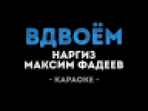 <span aria-label="&#x41D;&#x430;&#x440;&#x433;&#x438;&#x437; &#x438; &#x41C;&#x430;&#x43A;&#x441;&#x438;&#x43C; &#x424;&#x430;&#x434;&#x435;&#x435;&#x432; - &#x412;&#x434;&#x432;&#x43E;&#x451;&#x43C; (&#x41A;&#x430;&#x440;&#x430;&#x43E;&#x43A;&#x435;) &#x - видеоклип на песню