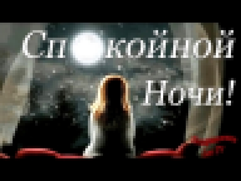 Спокойной ночи! Красивое пожелание Доброй ночи! Нежное пожелание на ночь! - видеоклип на песню