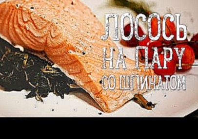 Лосось на пару [Рецепты Bon Appetit] 