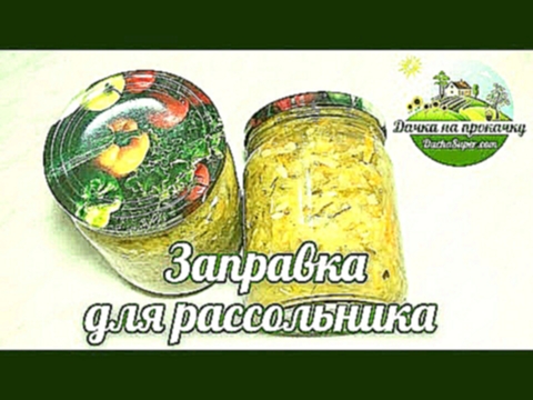 Заправка для рассольника или солянки 