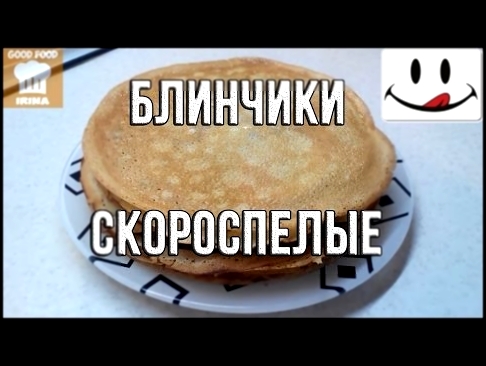 Блинчики скороспелые / Pancakes ripening 