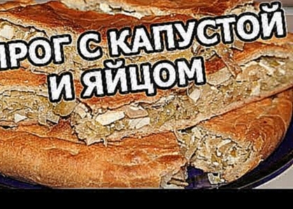 Пирог с капустой и яйцом. Очень просто рецепт! 