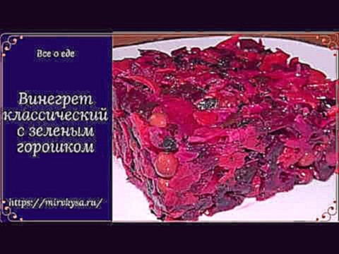 Винегрет с зеленым горошком - классический пошаговый рецепт 