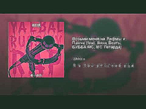 <span aria-label="&#x412;&#x43E;&#x437;&#x44C;&#x43C;&#x438; &#x43C;&#x435;&#x43D;&#x44F; &#x43D;&#x430; &#x420;&#x438;&#x444;&#x43C;&#x44B; &#x438; &#x41F;&#x430;&#x43D;&#x447;&#x438; (feat. &#x412;&#x430;&#x43D;&#x44F; &#x411;&#x435;&#x430;&#x442;&#x44C - видеоклип на песню