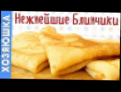 БЛИНЫ НА МОЛОКЕ! Рецепт Вкуснейших БЛИНЧИКОВ на молоке | 100% результат 