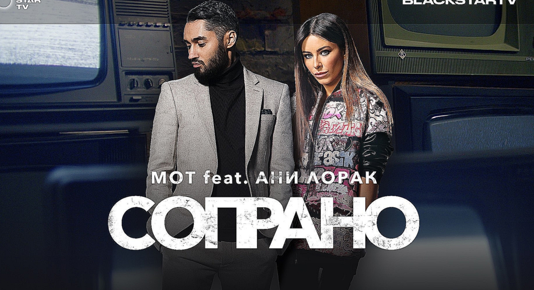 Мот feat. Ани Лорак - Сопрано (премьера клипа, 2017)  - видеоклип на песню