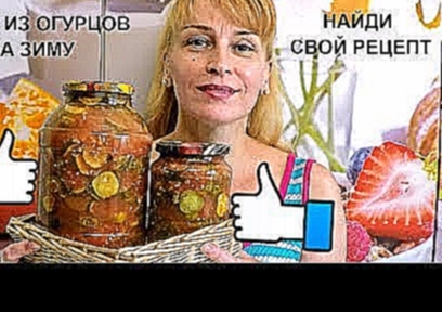 Салат из огурцов на зиму по грузински вкусный простой рецепт заготовки 