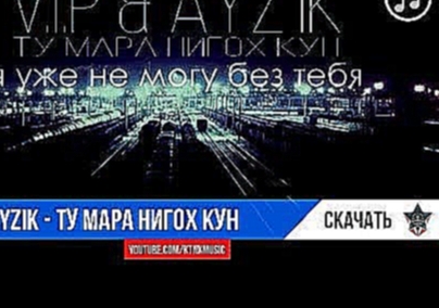 <span aria-label="V.I.P &amp; Ayzik [Lil Jovid] - &#x422;&#x443; &#x43C;&#x430;&#x440;&#x430; &#x43D;&#x438;&#x433;&#x43E;&#x445; &#x43A;&#x443;&#x43D; (music version) &#x410;&#x432;&#x442;&#x43E;&#x440;: KTNK Music &#x413;&#x43E;&#x434; &#x43D;&#x430;&#x - видеоклип на песню