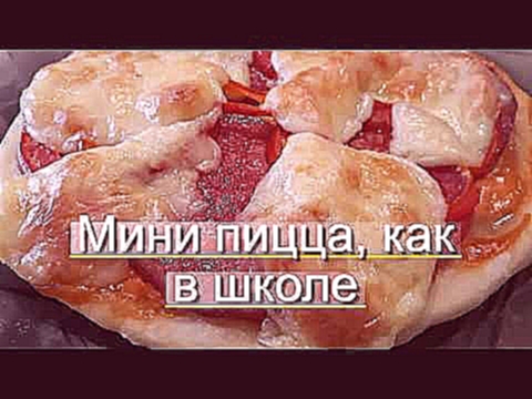 Мини ПИЦЦЫ как в Школьной Столовой 