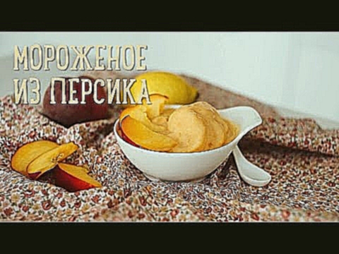 Мороженое из персика [Рецепты Bon Appetit] 