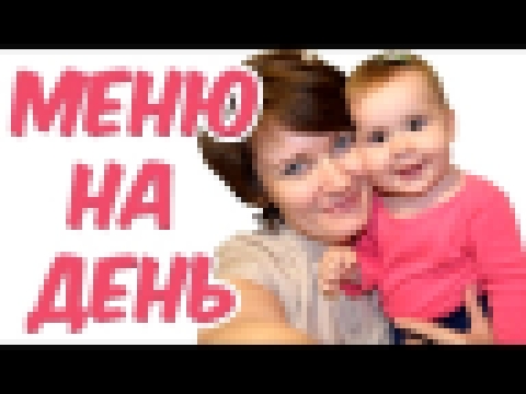 Мой рацион для похудения // Что есть, чтобы худеть // Рацион на 1300 калорий ккал 