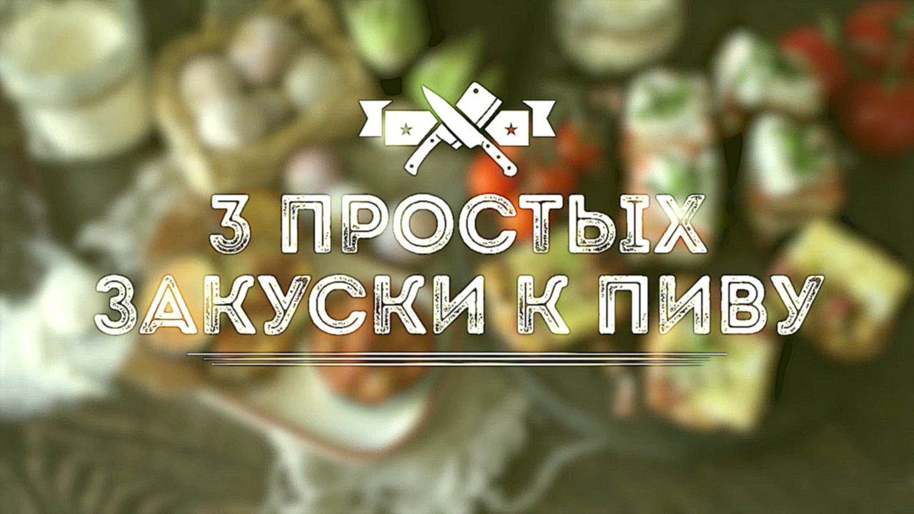 3 простых закуски к пиву [Мужская Кулинария] 