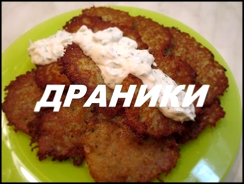 КАРТОФЕЛЬНЫЕ ДРАНИКИPOTATO PANCAKES 