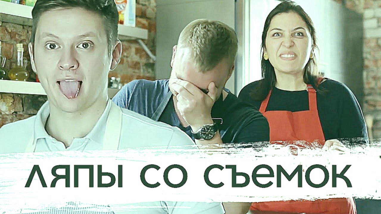 Выпуск с ляпами [Рецепты Bon Appetit] 