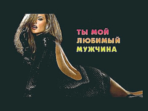 ТЫ МОЙ ЛЮБИМЫЙ МУЖЧИНА //ПЕСНИ ЛЮБИМОМУ МУЖЧИНЕ - видеоклип на песню