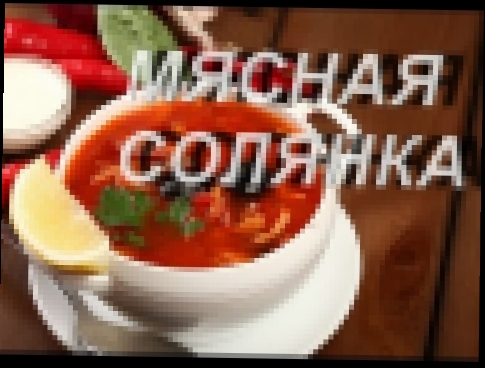 ВКУСНАЯ МЯСНАЯ СОЛЯНКА. ПОШАГОВЫЙ РЕЦЕПТ. DELICIOUS BEEF STEW. STEP-BY-STEP RECIPE 