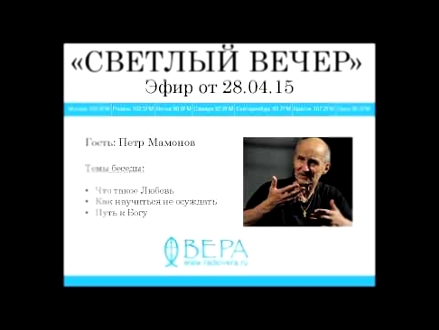 <span aria-label="&#x41F;&#x435;&#x442;&#x440; &#x41C;&#x430;&#x43C;&#x43E;&#x43D;&#x43E;&#x432; &#x43D;&#x430; &#x420;&#x430;&#x434;&#x438;&#x43E; &quot;&#x412;&#x415;&#x420;&#x410;&quot; &#x410;&#x432;&#x442;&#x43E;&#x440;: &#x420;&#x430;&#x434;&#x438;& - видеоклип на песню