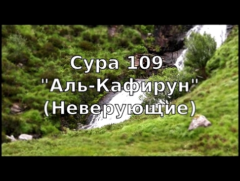 <span aria-label="&#x41A;&#x43E;&#x440;&#x430;&#x43D;: &#x421;&#x443;&#x440;&#x430; 109 &quot;&#x410;&#x43B;&#x44C;-&#x41A;&#x430;&#x444;&#x438;&#x440;&#x443;&#x43D;&quot; (&#x41D;&#x435;&#x432;&#x435;&#x440;&#x443;&#x44E;&#x449;&#x438;&#x435;) &#x410;&#x - видеоклип на песню