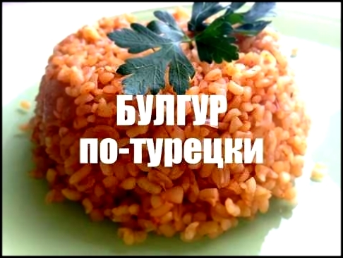 Как приготовить Булгур плов на гарнир. Турецкая кухня. Bulgur pilavı 