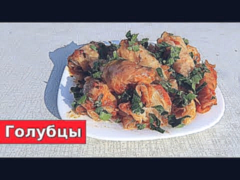 ВКУСНЫЕ ГОЛУБЦЫ ПОШАГОВО 