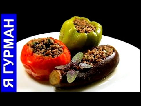 Долма из Овощей "Три Сестры"! Азербайджанская Кухня 