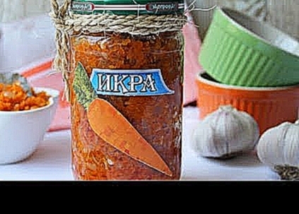 Икра из моркови и лука на зиму 