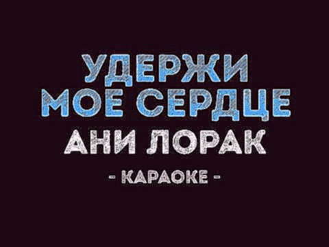 <span aria-label="&#x410;&#x43D;&#x438; &#x41B;&#x43E;&#x440;&#x430;&#x43A; - &#x423;&#x434;&#x435;&#x440;&#x436;&#x438; &#x43C;&#x43E;&#x451; &#x441;&#x435;&#x440;&#x434;&#x446;&#x435; (&#x41A;&#x430;&#x440;&#x430;&#x43E;&#x43A;&#x435;) &#x410;&#x432;&#x - видеоклип на песню